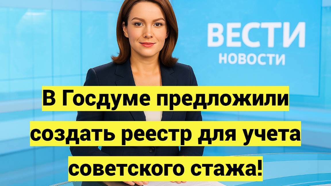 В Госдуме предложили создать реестр для учета советского стажа смотреть онлайн