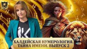 ТАЙНА ИМЕНИ Халдейская нумерология Выпуск №2