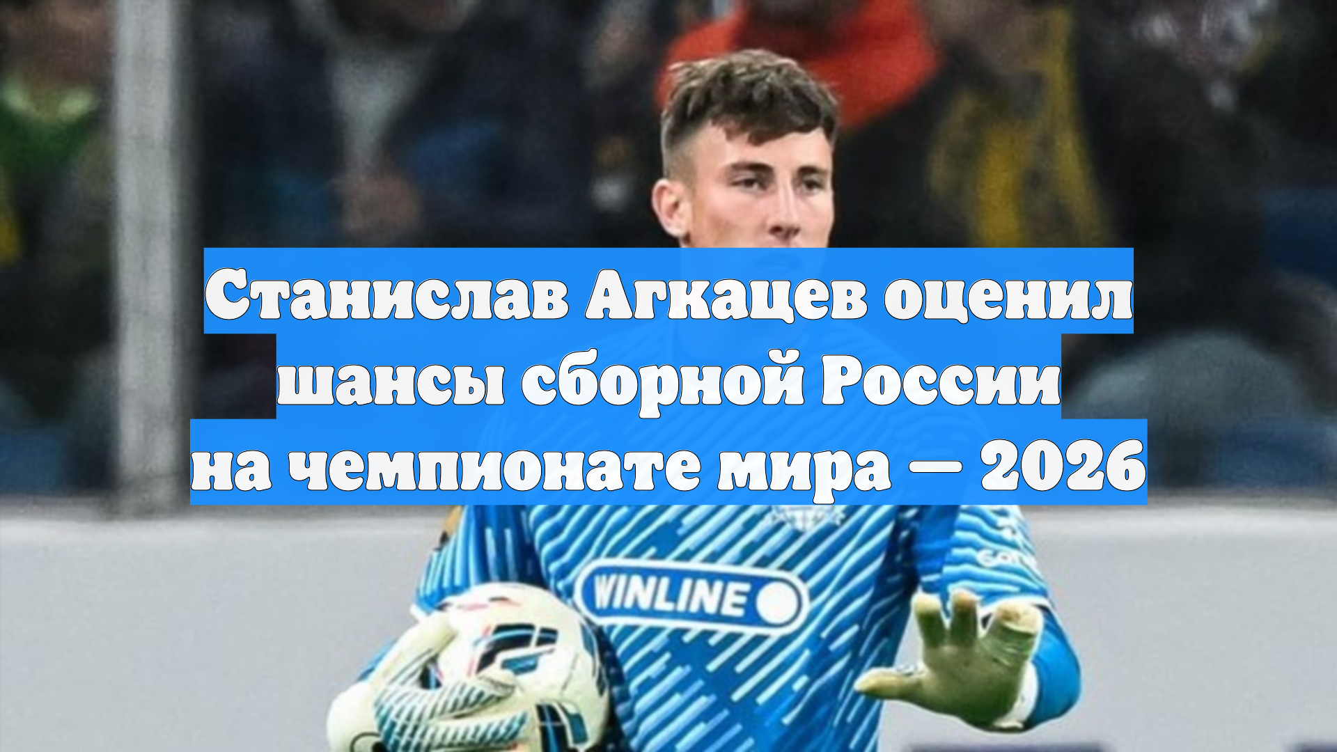 Станислав Агкацев оценил шансы сборной России на чемпионате мира — 2026 смотреть онлайн