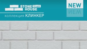 Фасадные панели Ю-пласт Стоун Хаус S-Lock