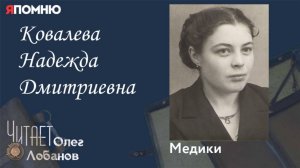 Ковалева Надежда Дмитриевна.Проект "Я помню" Артема Драбкина. Медики.