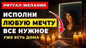 Ритуал По Изменению Вашей Жизни — Исполнение Любых Желаний. Все необходимое уже есть дома