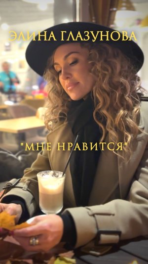 Элина Глазунова - «Мне нравится».