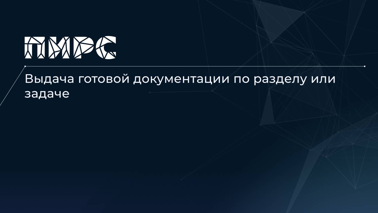 9 Выдача готовой документации по разделу