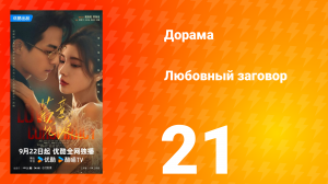 Любовный заговор 21 серия