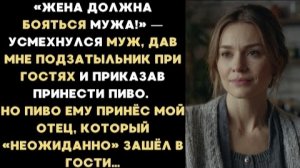 ИСТОРИЯ ИЗ ЖИЗНИ/Жена должна бояться мужа,- усмехнулся муж, дав мне подзатыльник/Рассказ жизненный