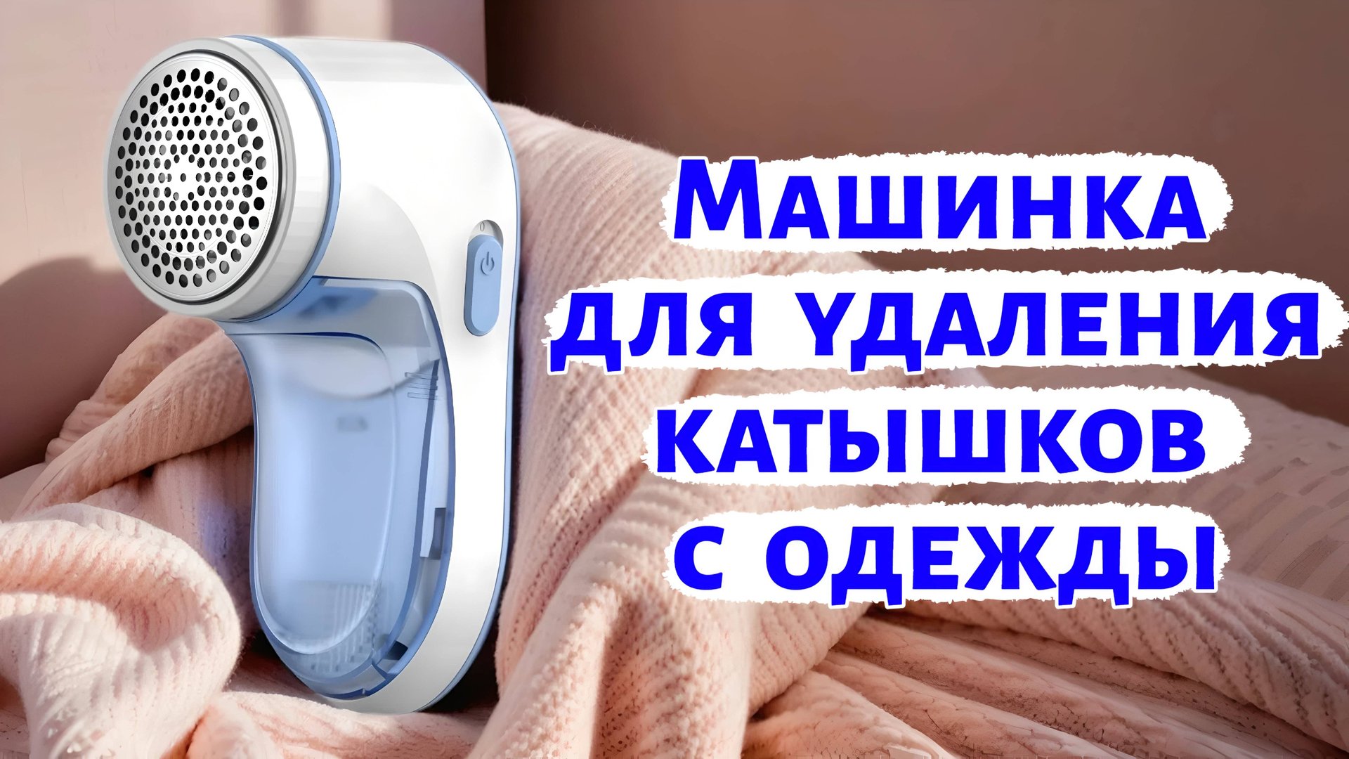 Машинка для удаления катышков смотреть онлайн