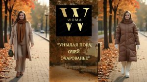 Осенняя распродажа