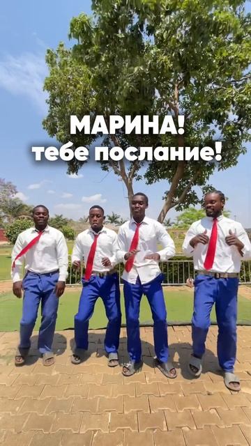 Отправляйте Марине 😍 смотреть онлайн
