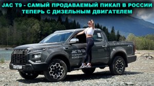 JAC T9 Tdi - самый продаваемый пикап в России теперь и с ДИЗЕЛЕМ! Расход 9 литров, много опций.