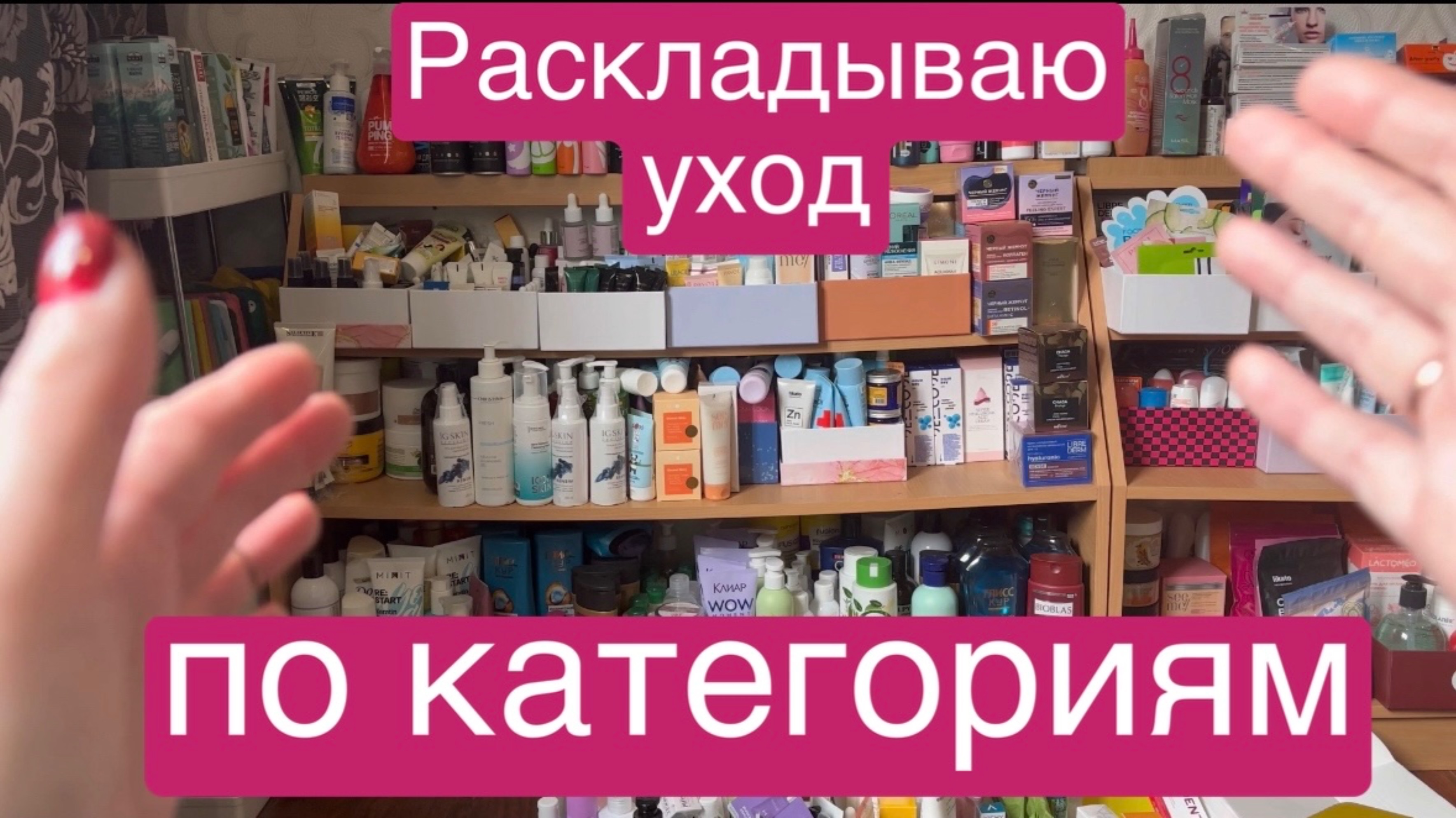 ❤️Раскладываю уход по категориям! После распаковок бьюти боксов 🫶 смотреть онлайн
