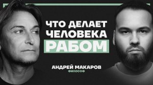 Что такое “матрица” и как из неё выйти? Философ Андрей Макаров демонтирует реальность