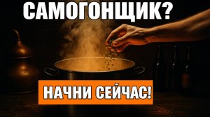 САМОГОНЩИКИ, ЭТО ВАШ ШАНС!  Зима — ИДЕАЛЬНОЕ ВРЕМЯ для того чтобы начать варить пиво