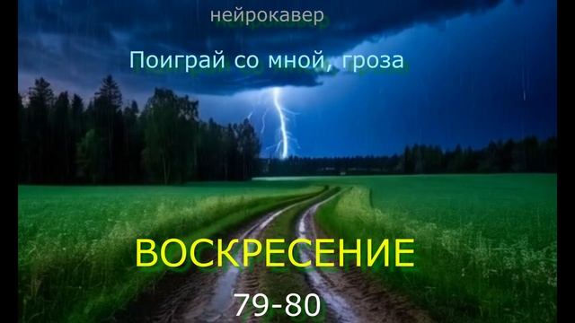 Нейрокавер 2025. Поиграй со мной, гроза - Воскресение 79-80 смотреть онлайн