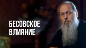 Бесовское влияние