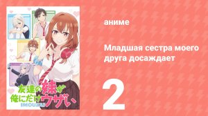 Младшая сестра моего друга досаждает 2 серия (аниме-сериал, 2025)
