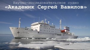 Научно-исследовательское судно - «Академик Сергей Вавилов» . 2025 год