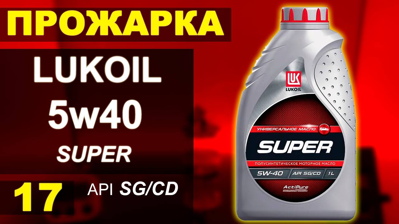 Прожарка масла Лукойл (Lukoil) 5w40 SUPER SG/CD