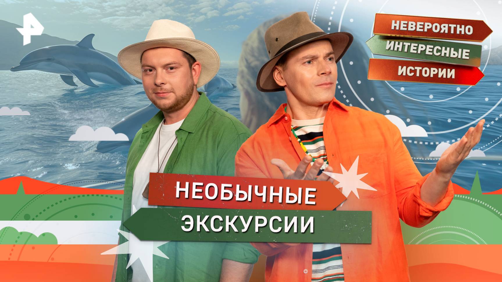 Необычные экскурсии — Невероятно интересные истории (15.10.2025) смотреть онлайн