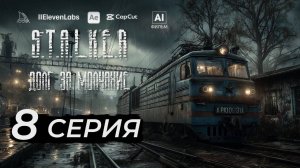 S.T.A.L.K.E.R – Долг за молчание - 7 серия - AI фильм