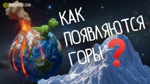 Как появляются горы | Лучшее - детям