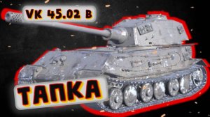 VK 45.02 B - НЕ УСТАРЕВАЕТ | Tanks Blitz | ОБЗОР глазами подпивковича
