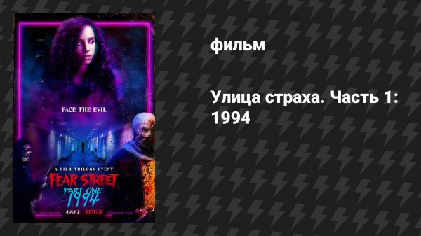 Улица страха. Часть 1: 1994 (фильм, 2021)