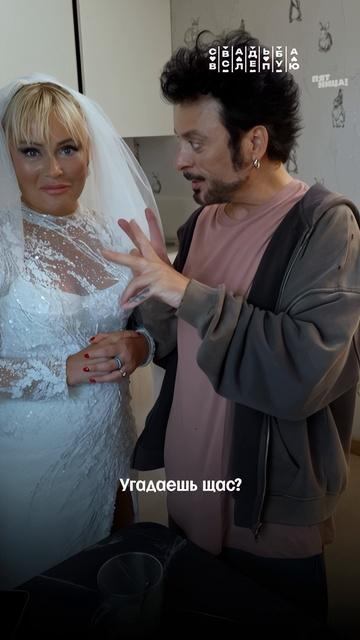 Поженили Дану Борисову и Владимира Тишко — двух легенд ТВ со взрывным характером смотреть онлайн