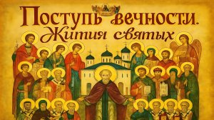 «Поступь вечности. Жития святых». Апостол Иоанн Богослов