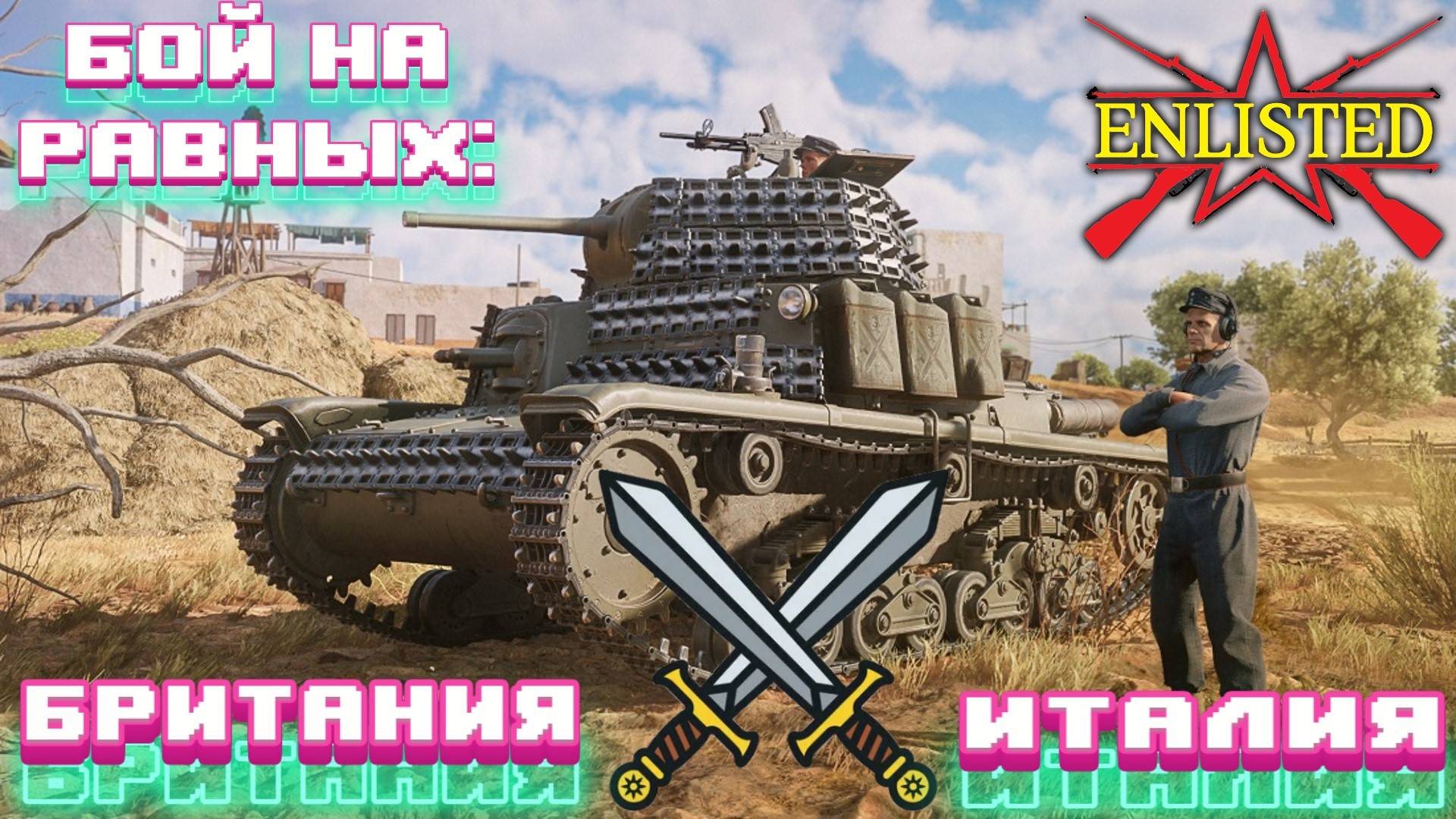 Enlisted - Бой на равных: Британия VS Италия! и новый восьмой боевой пропуск 2025! смотреть онлайн