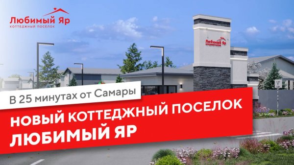 Коттеджный поселок в Самаре, от ARTVILL в с. Красный Яр: Любимый Яр❤️