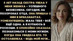 ИСТОРИЯ ИЗ ЖИЗНИ/Всё ещё одна, а я купаюсь в роскоши,- сказала сестра, которая увела у меня жениха