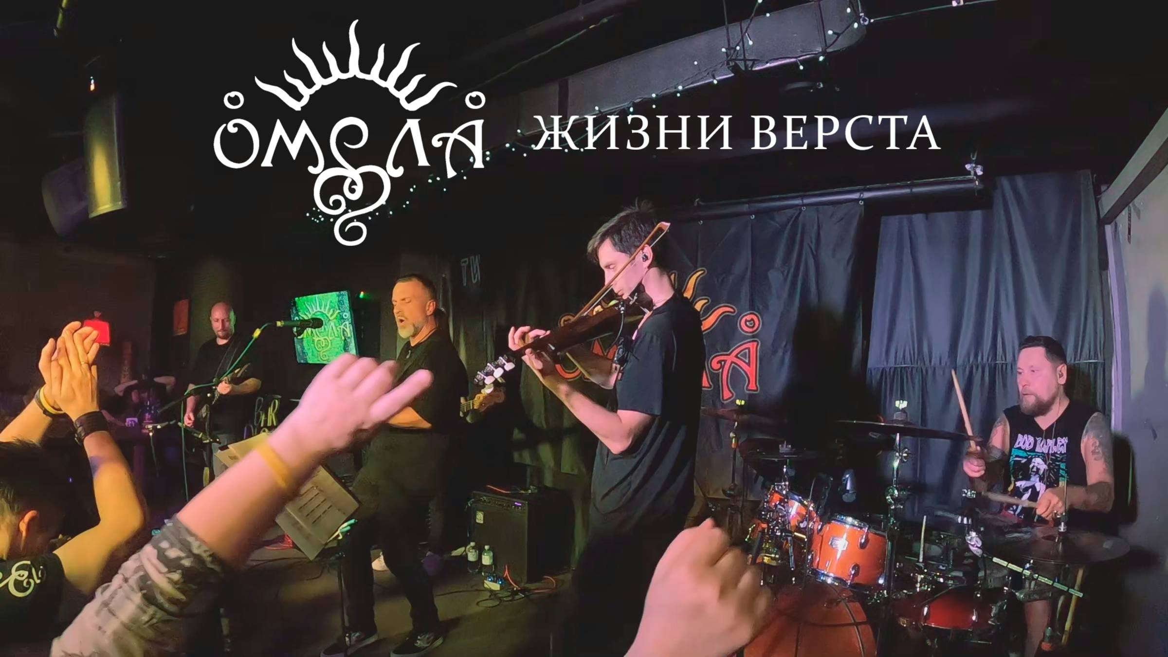 ОМЕЛА - Жизни верста (live 2025) смотреть онлайн