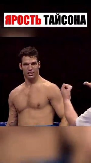ЯРОСТЬ ТАЙСОНА