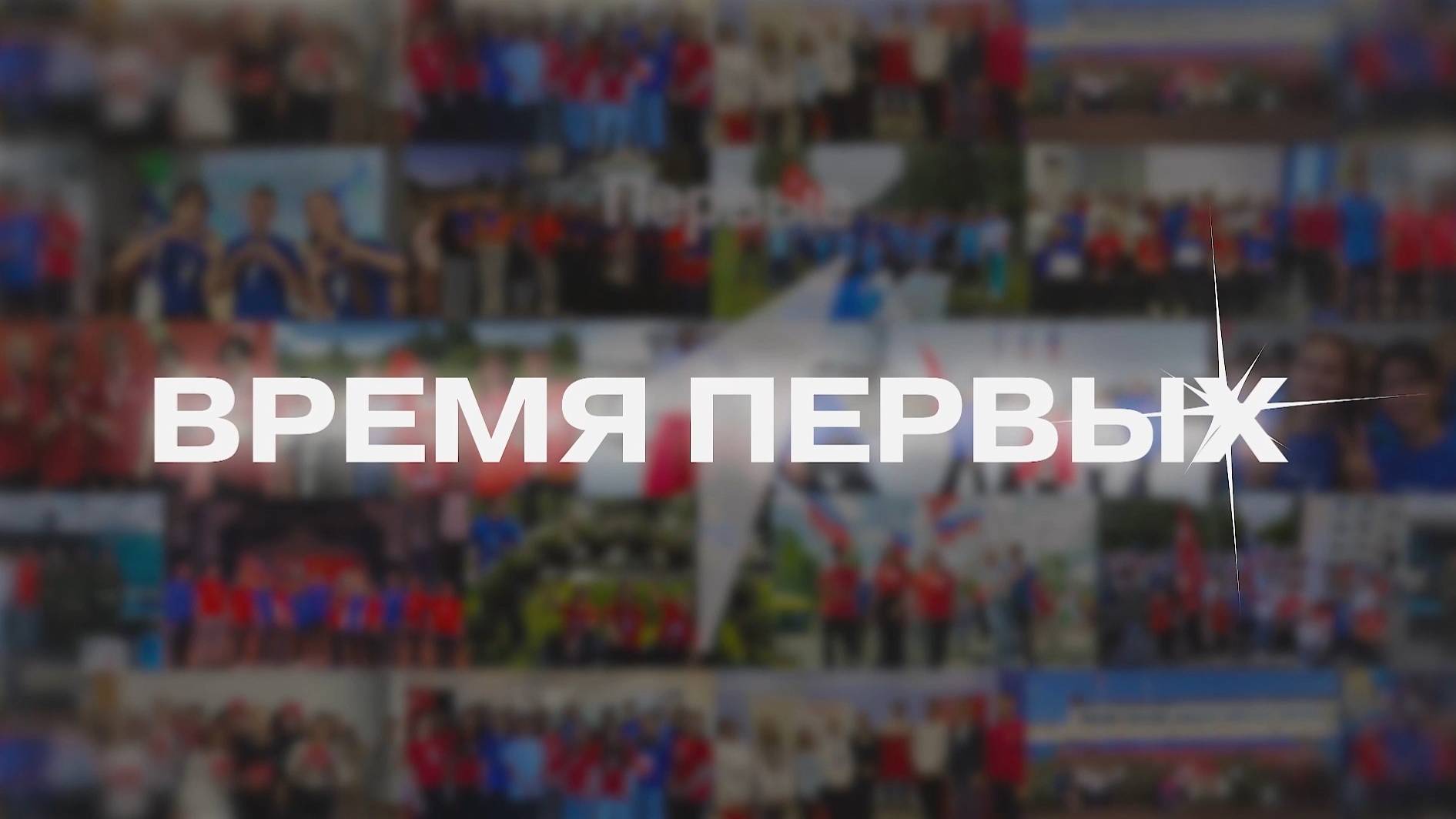 ДВИЖЕНИЕ ПЕРВЫХ 15.10.2025 смотреть онлайн