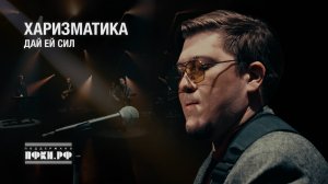 ХАРИЗМАТИКА - Дай ей сил