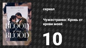 Чужестранка: Кровь от крови моей 10 серия «В долг одолженное» (сериал, 2025)