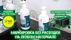 Маркиратор для упаковки на линии. Без расходных материалов. Ультрафиолетовый лазерный маркиратор