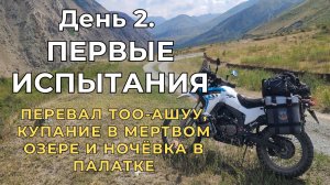 День 2. Из Бишкека на Иссык-Куль через перевал Тоо-Ашуу! Тряска, соленое озеро и ночь в палатке.