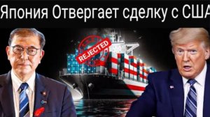Япония расторгает «крупнейшую сделку в истории» Трампа — Азия отворачивается от Америки