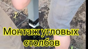 Обозначение границ участка. Монтаж угловых столбов.