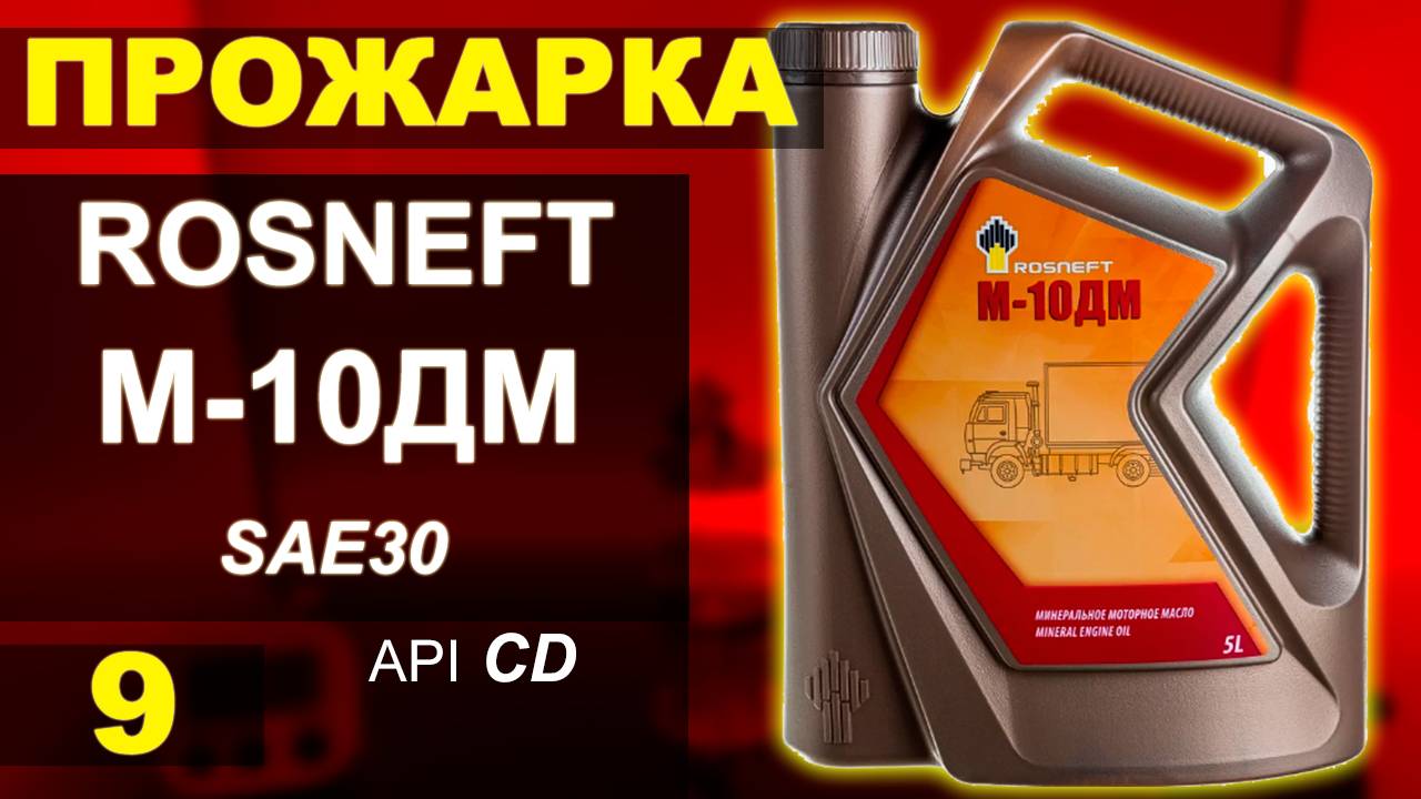 Прожарка масла Роснефть М-10ДМ