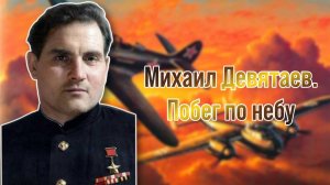 Михаил Девятаев. Побег по небу / История одного подвига