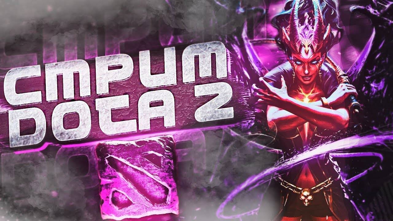 Dota 2 смотреть онлайн
