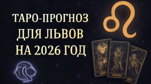 Таро-прогноз для Львов на 2026 год: Год Лидеров и Побед 🦁🌟