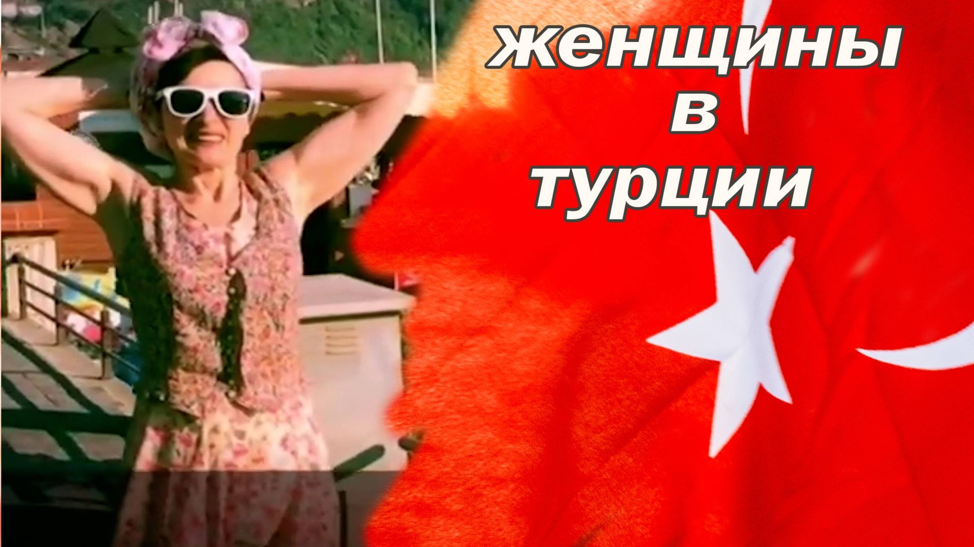 русские женщины в турции смотреть онлайн