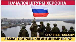 СВО 2025 Россия начала штурм Херсона! Десант высадился на острове Карантинный — что известно