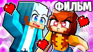 В Меня Влюбилась Моя Сводная Сестра Фильм в Майнкрафт!