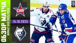 СКА – НЕФТЕХИМИК | Обзор матча Фонбет КХЛ сезон 2025/2026 | 15.10.2025