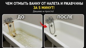 Чем отмыть известковый налет и ржавчину | Средство для мытья акриловых ванн «НОВАЯ ВАННА»